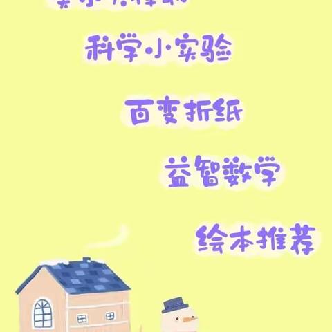 疫”样时光，“童”样精彩—博兴乐安实验学校附属幼儿园中班级部居家生活指导（二）