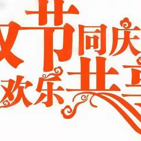 名威教育携全体员工祝大家双节快乐！感谢一路有你！