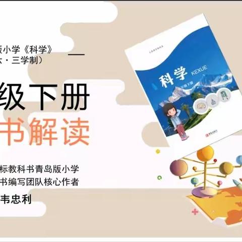 守正出新，以学定教——记小学科学（六年级）下册新教材培训