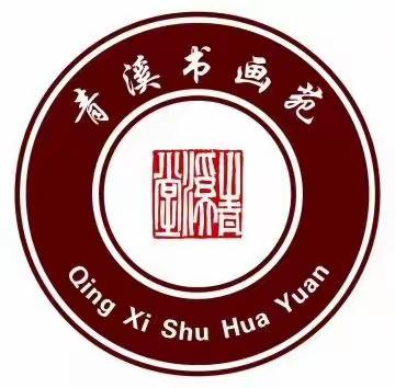 青溪书画苑与您相约在金秋，2020