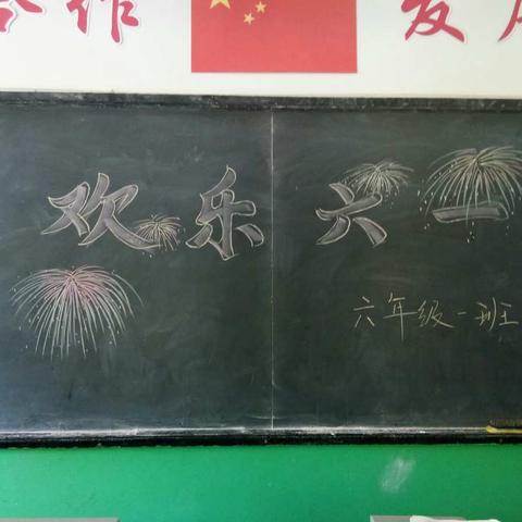 辛置小学六一中队――我们的节日