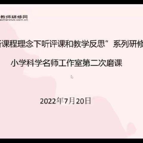 【在知爱建 滨城二实在行动】科教研评  共提升——新课标理念下小学科学听评课和教学反思研修活动