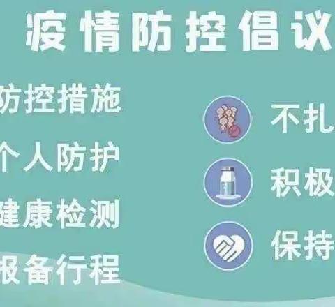 吴忠市利通区黄沙窝中心幼儿园“疫”起坚守·家园❤️共陪伴”疫情居家温馨提示