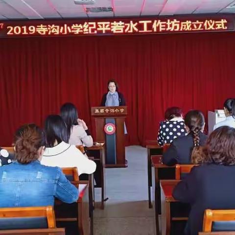 若水无声    上善有形      记寺沟小学开展“纪平若水工作坊”阶段成果汇报活动