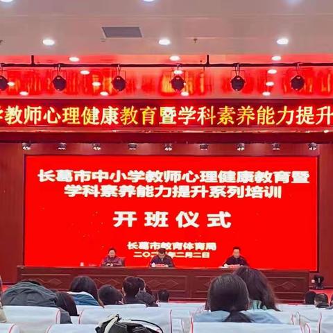 启涤心灵，向着朝阳再出发——记长葛三中全体教师参加心理健康教育和学科素养培训(一)