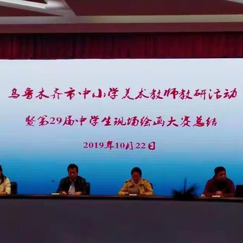 米东区美术名师工作室成员参加乌鲁木齐市第29届中学生现场绘画大赛总结大会暨  中小学美术教研活动简讯