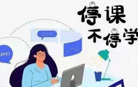 停课不停学  成长不停歇----三年级语文线上教学纪实