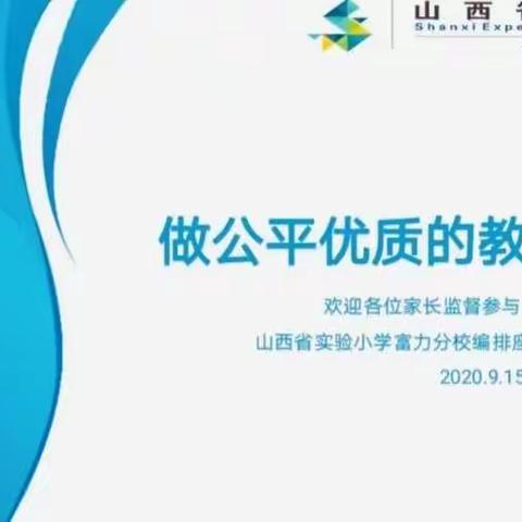 尽享阳光排座    彰显教育公平——山西省实验小学富力分校一年级新生座位编排工作纪实