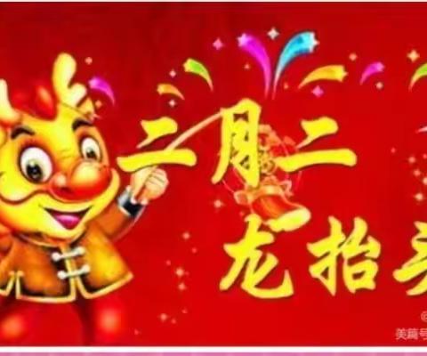 春回大地，万物复苏，我们迎来民谚所说的＂二月二，龙抬头＂的好日子。