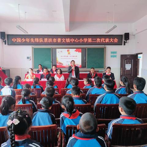 中国少年先锋队景洪市普文镇中心小学第二次代表大会