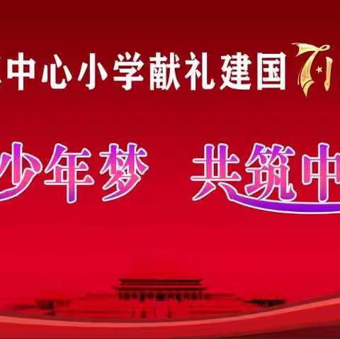 景洪市普文镇中心小学献礼建国71周年系列活动