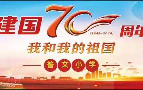 热烈庆祝新中国成立70周年――“我和我的祖国”系列活动