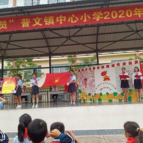 “喜迎少代会 争做新时代好队员”普文镇中心小学2020年庆六一系列活动