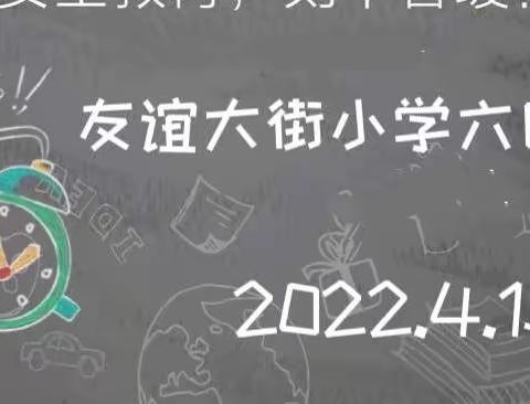 全民国家安全教育日——友谊大街小学六四班