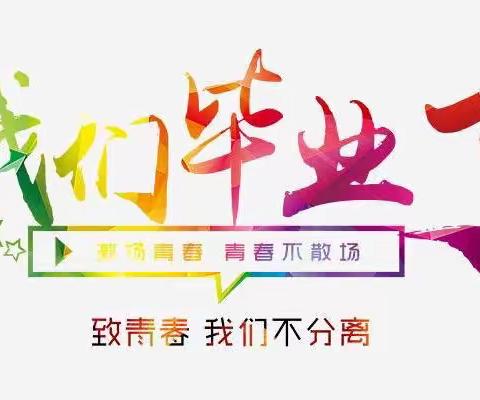 ❤️青春不散场，梦想正起航❤——友谊大街小学2016级4班🌻