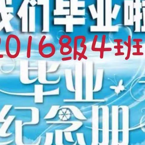 给自己的毕业礼物——友谊大街小学2016级4班毕业成长纪念册篇