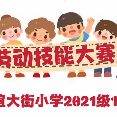 我实践，我成长；我参与，我快乐——友谊大街小学2021级11班劳动技能大赛