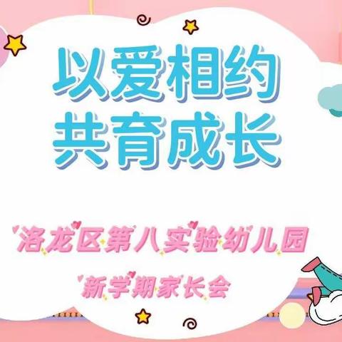 以爱相约  共育成长一一洛龙区第八实验幼儿园（洛一高附小幼儿园）新学期家长会