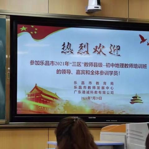 乐昌市2021年“三区”县级教师培训初中地理教师培训第一天    第一组学习简报