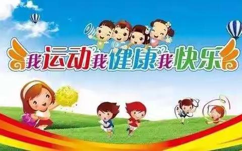 【我运动、我健康、我快乐】——月亮星星第二幼儿园冬季趣味运动会