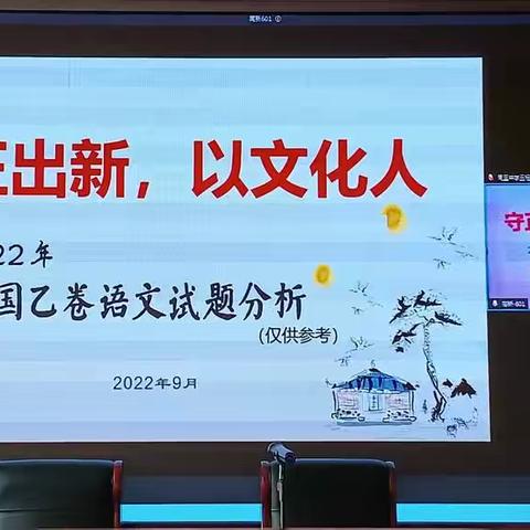 钻坚研微勤取经 精准磨剑备高考———周至中学语文组观看高新一中《2022年高考试题分析研讨会》活动纪实