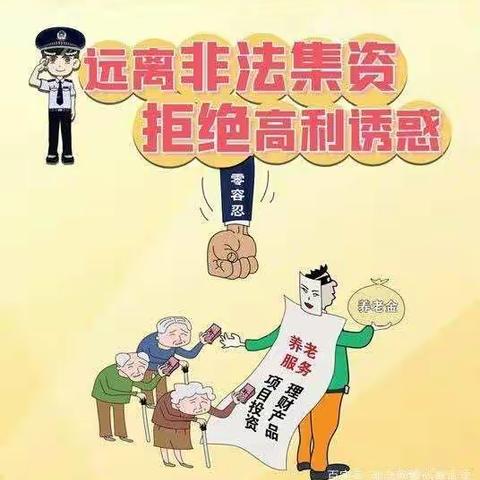 非法集资套路多，擦亮眼睛看本质。