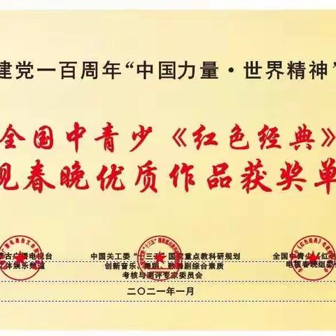 迎 建  党 一 百  周  年  全  国  中   青   少  《红色经典》电视春晚