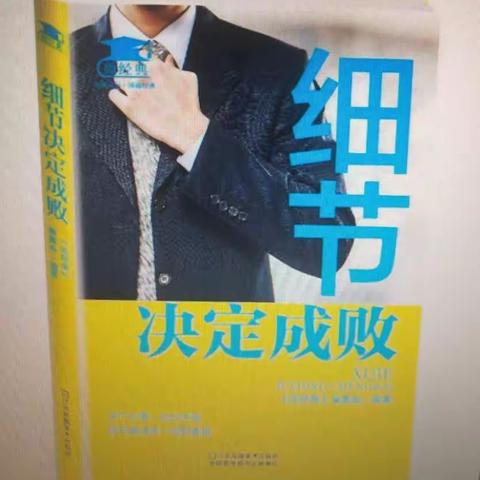 北马路小学教师好书推荐《细节决定成败》