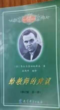 《给教师的建议》好书分享