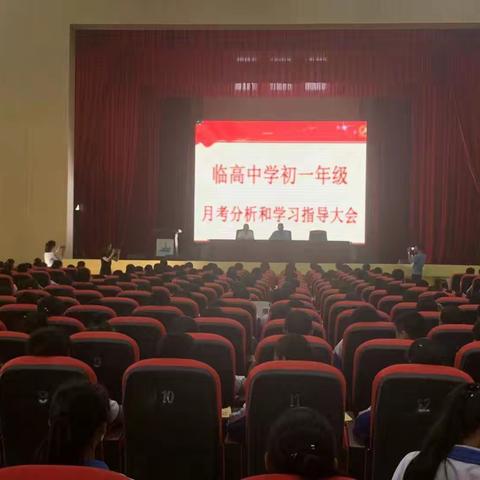 临高中学初一年级月考分析和学习指导大会