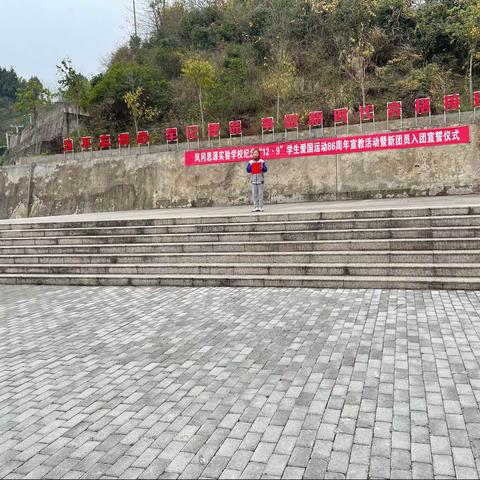 铭记红色历史·庚续红色血脉——凤冈思源实验学校纪念“一二·九”学生爱国运动86周年暨新团员入团宣誓仪式