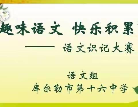 “趣味语文 快乐积累”——库尔勒市第十六中学趣味语文识记大赛