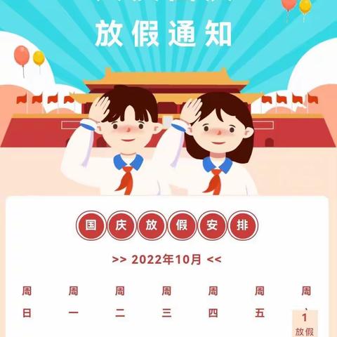 江口联合学校中心小学—2022年国庆节放假通知