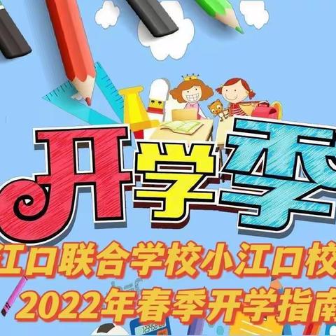 逐梦新征程 奋进向未来—江口联合学校中心小学2022年春季开学指南