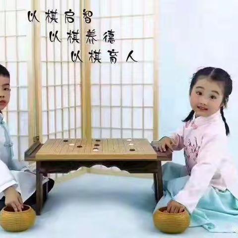 【小棋盘•大思维】——欢乐童年幼儿园“围棋”特色课程