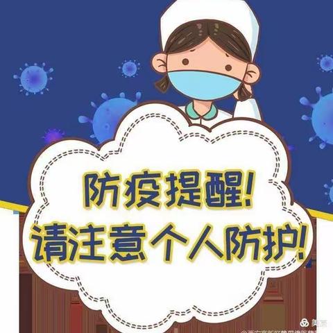 科学防疫检测护航——欢乐童年幼儿园温馨提示