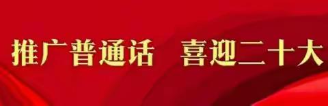 讲好普通话，写好中国字                                   -----第25届推普周我们在行动