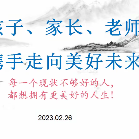 新泰市汶城中学“亮晒赛比”系列活动之高二年级家长会