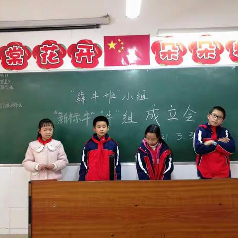 棠香小学五年级犇牛班“牛”小组成立会