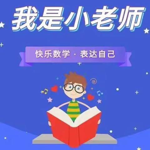 我是数学小讲师，我们“开讲啦”——棠香小学一年级三班