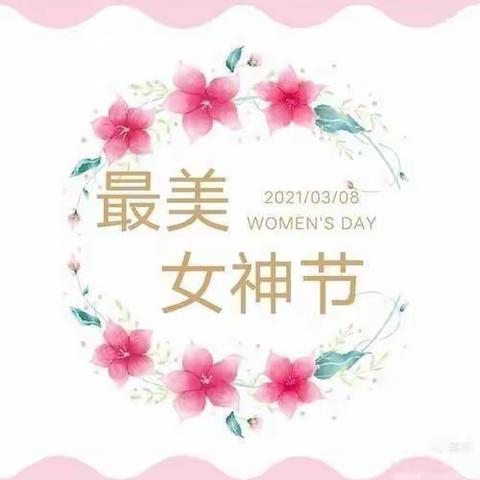 【女神节●花样宠爱】——阳光世纪中心幼儿园“三·八”女神节👩美篇