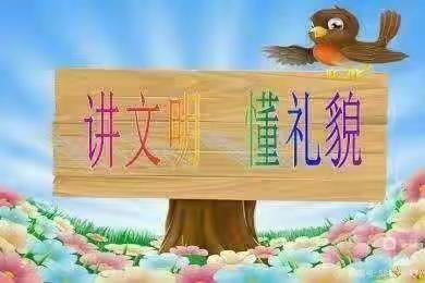 “🌻有礼貌🌻”-阳光世纪中心幼儿园小一班·特辑