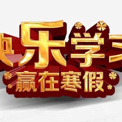 快乐的寒假生活