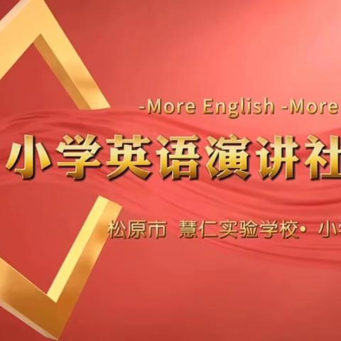 松原市慧仁实验小学兴趣社团之“英语演讲社团”展示