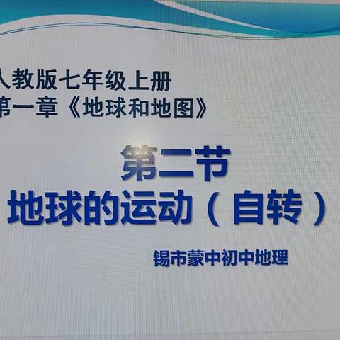 同城帮扶聚合力，教学相长绽芳华——对市蒙中地理学科组帮扶教研活动纪实