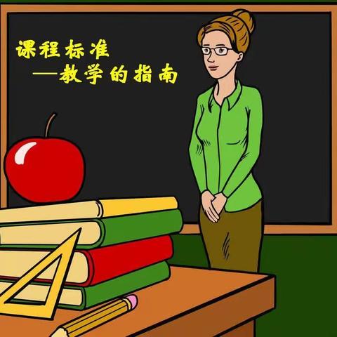 研读课标  立足根本——乌兰布统小学“说课标”活动