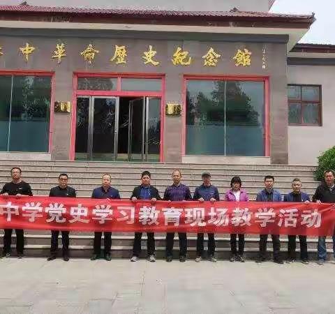 里庄中学“学党史悟初心担使命”党史学习教育现场教学活动纪实