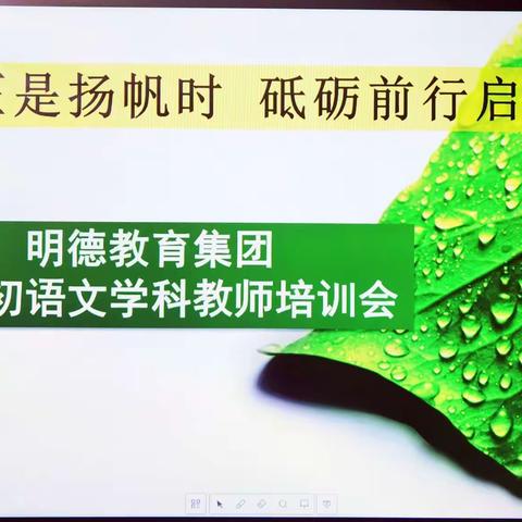 风劲正是扬帆时  砥砺前行启征程——明德教育集团学期初语文学科教师培训会