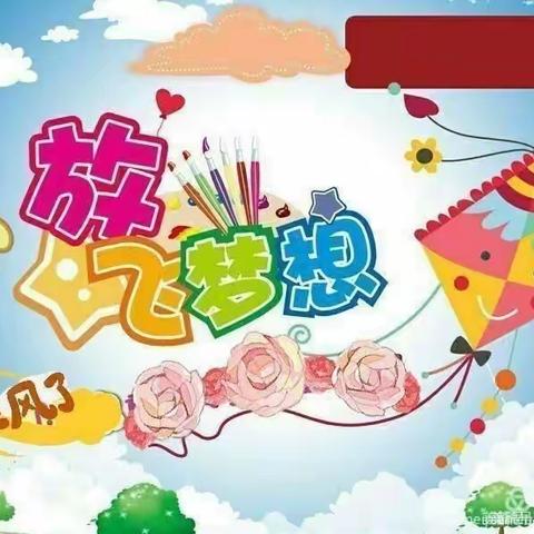 明珠国际幼稚园社会实践活动“牵手画风筝，放飞童心梦”