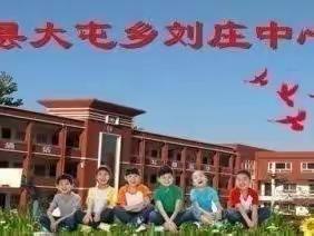 线上教学聚众力，云端提升绽芳菲——大屯乡刘庄中心小学第八周线上教学总结